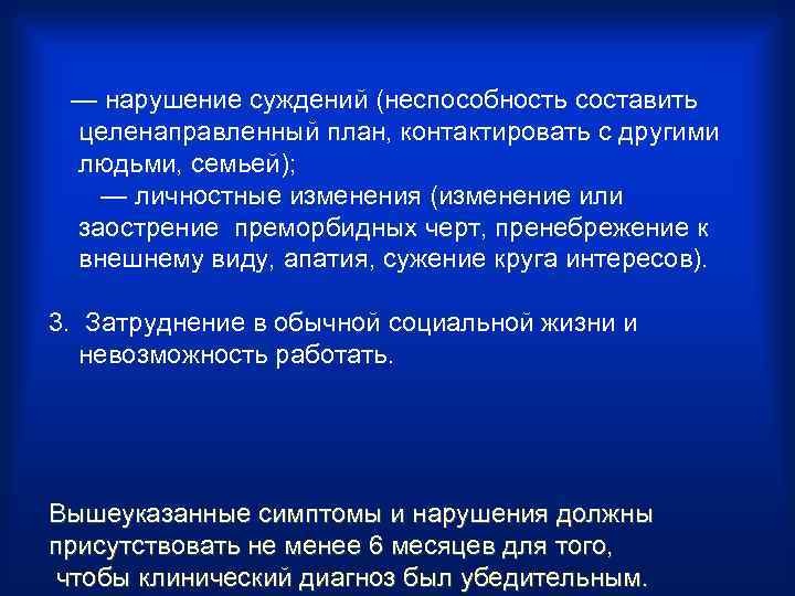  — нарушение суждений (неспособность составить целенаправленный план, контактировать с другими людьми, семьей); —