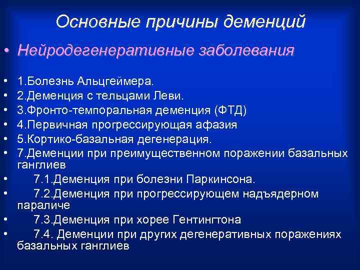 Основные причины деменций • Нейродегенеративные заболевания • • • 1. Болезнь Альцгеймера. 2. Деменция