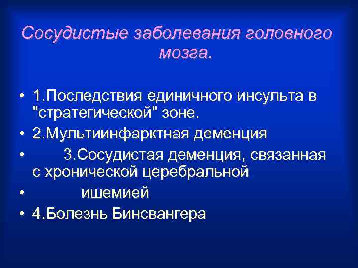 Сосудистые заболевания головного мозга. • 1. Последствия единичного инсульта в "стратегической" зоне. • 2.