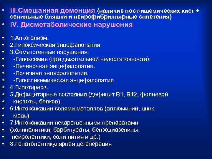  • III. Смешанная деменция (наличие пост-ишемических кист + сенильные бляшки и нейрофибриллярные сплетения)