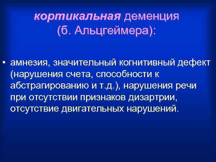 кортикальная деменция (б. Альцгеймера): • амнезия, значительный когнитивный дефект (нарушения счета, способности к абстрагированию