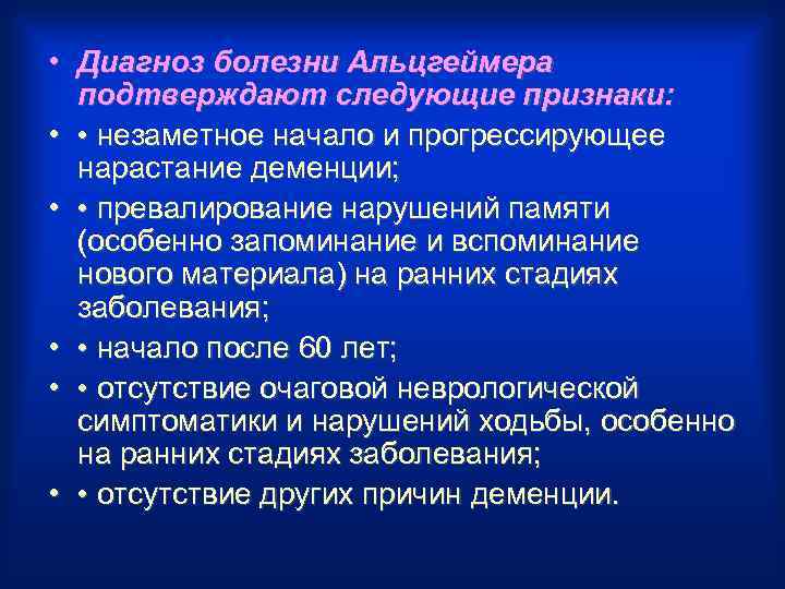  • Диагноз болезни Альцгеймера подтверждают следующие признаки: • • незаметное начало и прогрессирующее