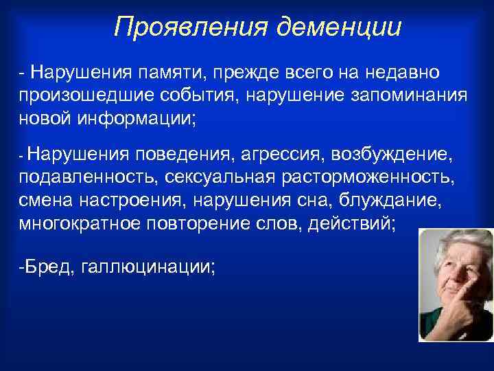 Проявления деменции - Нарушения памяти, прежде всего на недавно произошедшие события, нарушение запоминания новой