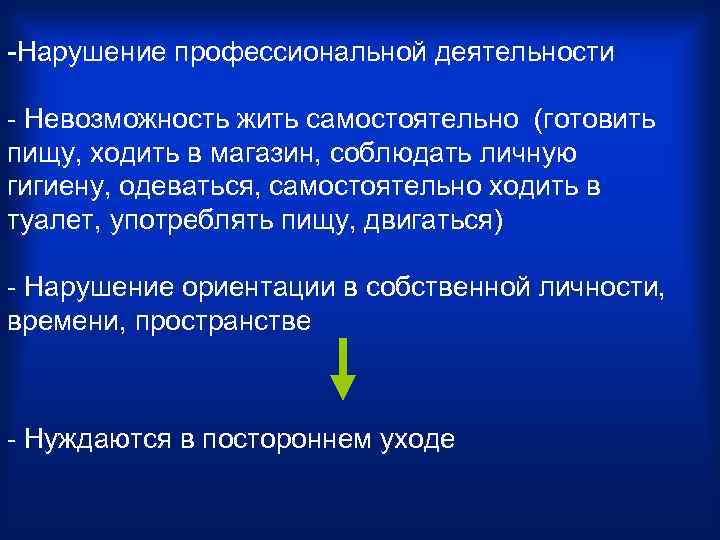 -Нарушение профессиональной деятельности - Невозможность жить самостоятельно (готовить пищу, ходить в магазин, соблюдать личную