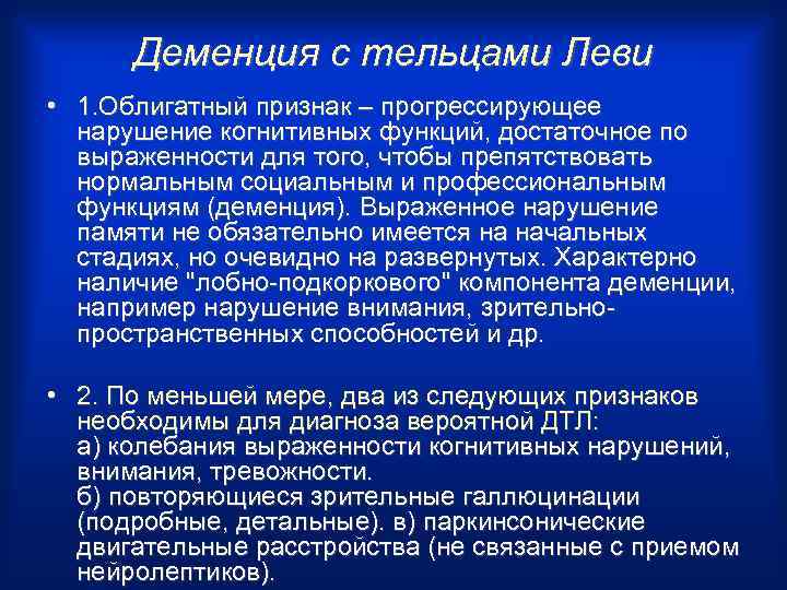 Деменция с тельцами Леви • 1. Облигатный признак – прогрессирующее нарушение когнитивных функций, достаточное