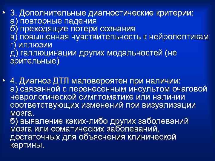  • 3. Дополнительные диагностические критерии: а) повторные падения б) преходящие потери сознания в)