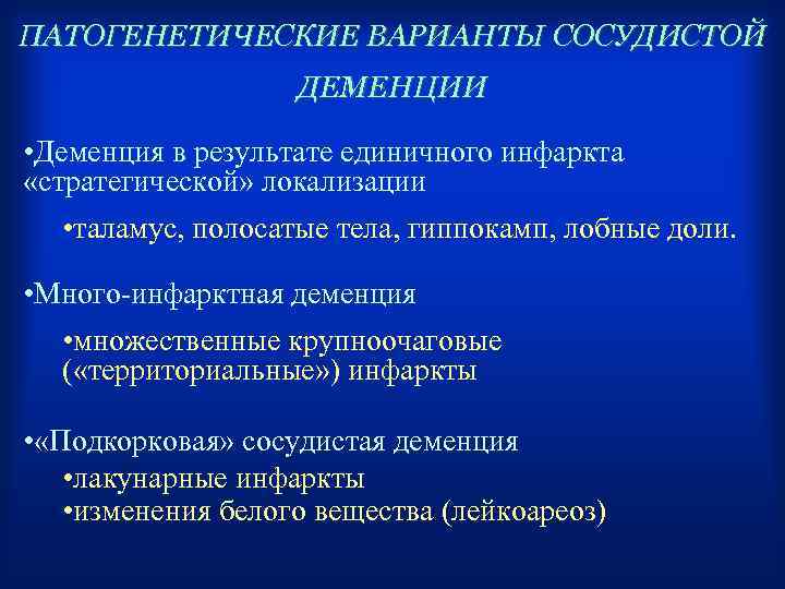 ПАТОГЕНЕТИЧЕСКИЕ ВАРИАНТЫ СОСУДИСТОЙ ДЕМЕНЦИИ • Деменция в результате единичного инфаркта «стратегической» локализации • таламус,