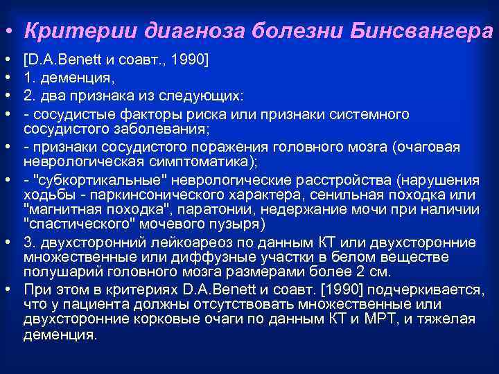  • Критерии диагноза болезни Бинсвангера • • [D. A. Benett и соавт. ,