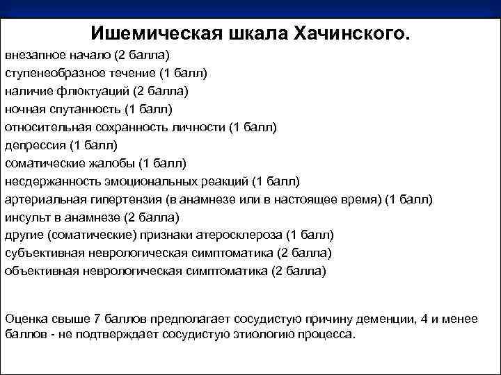 Ишемическая шкала Хачинского. внезапное начало (2 балла) ступенеобразное течение (1 балл) наличие флюктуаций (2