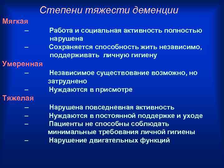 Степени тяжести деменции Мягкая – – Работа и социальная активность полностью нарушена Сохраняется способность