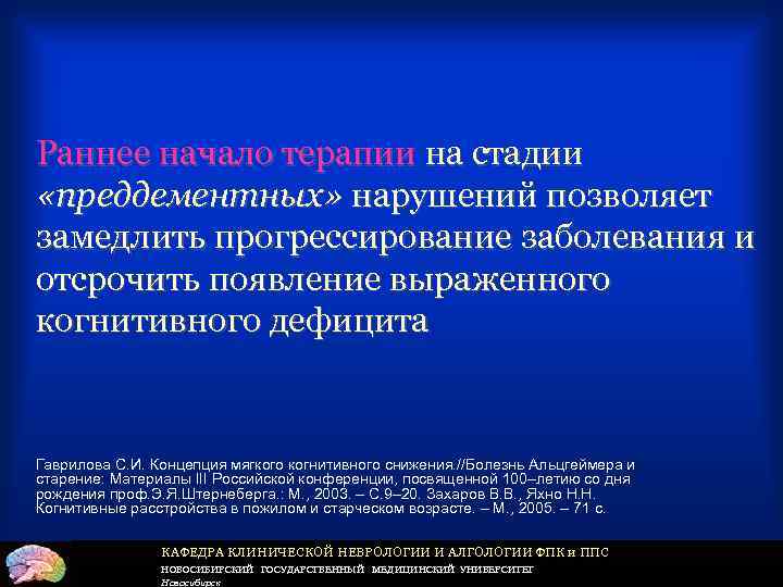 Раннее начало терапии на стадии «преддементных» нарушений позволяет замедлить прогрессирование заболевания и отсрочить появление