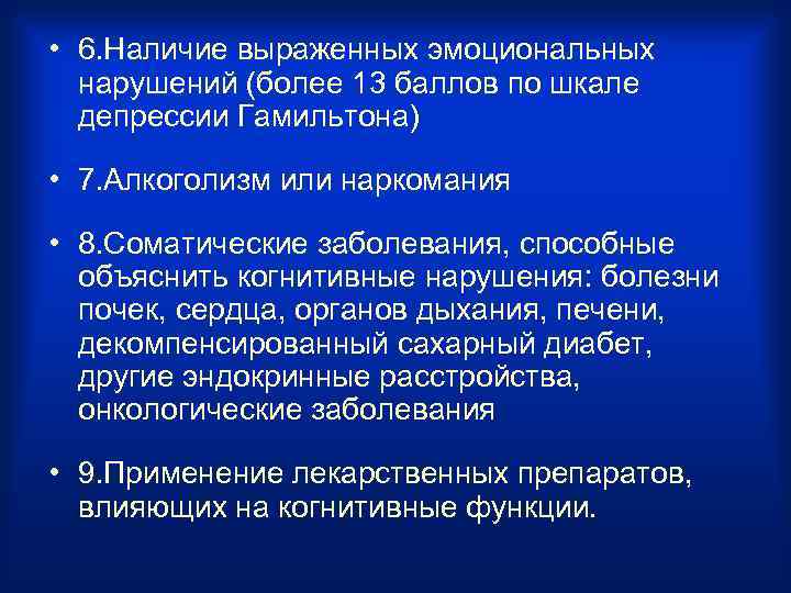  • 6. Наличие выраженных эмоциональных нарушений (более 13 баллов по шкале депрессии Гамильтона)