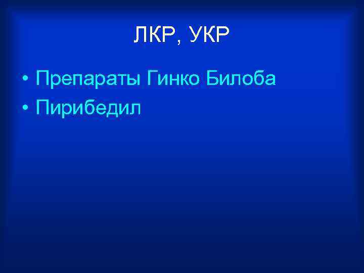 ЛКР, УКР • Препараты Гинко Билоба • Пирибедил 