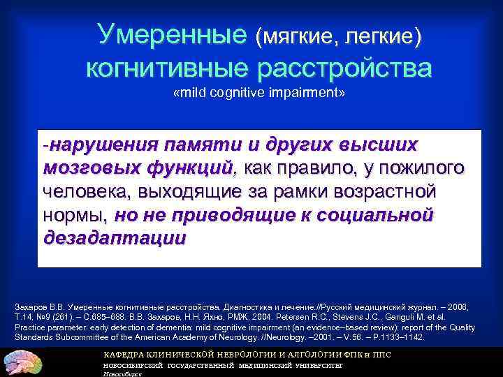 Умеренные (мягкие, легкие) когнитивные расстройства «mild cognitive impairment» -нарушения памяти и других высших мозговых