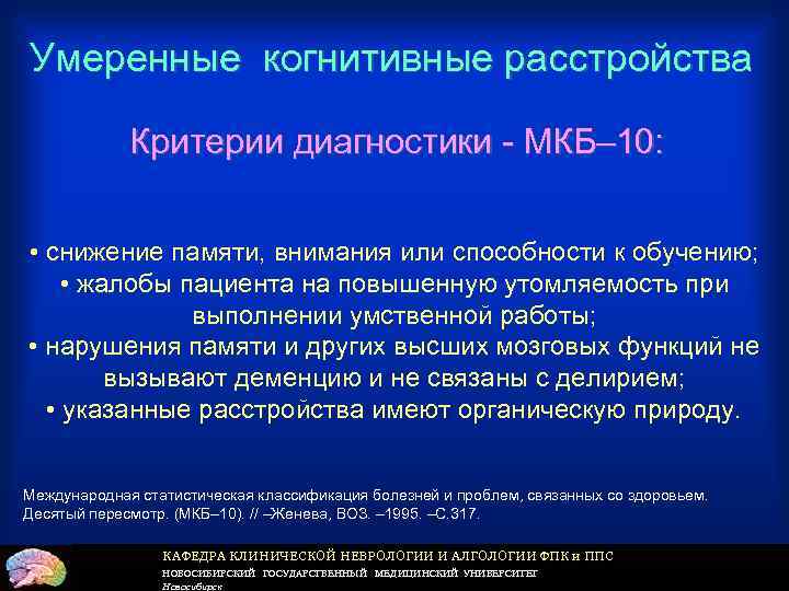 Умеренные когнитивные расстройства Критерии диагностики - МКБ– 10: • снижение памяти, внимания или способности