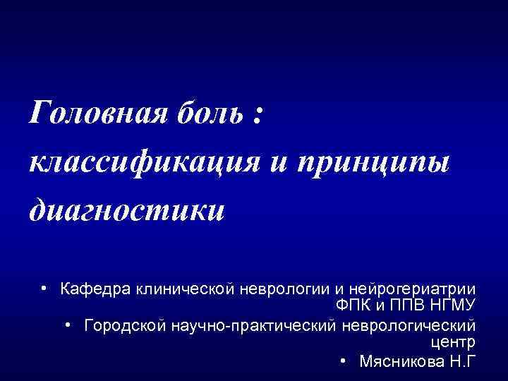 Головная боль : классификация и принципы диагностики • Кафедра клинической неврологии и нейрогериатрии ФПК
