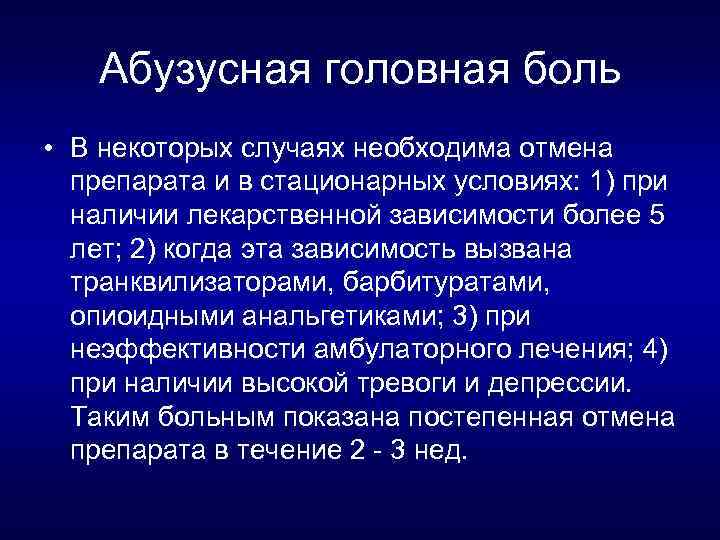 Абузусная головная боль • В некоторых случаях необходима отмена препарата и в стационарных условиях: