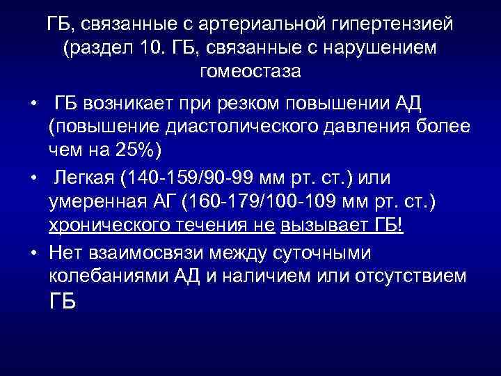 ГБ, связанные с артериальной гипертензией (раздел 10. ГБ, связанные с нарушением гомеостаза • ГБ