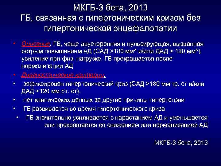 МКГБ 3 бета, 2013 ГБ, связанная с гипертоническим кризом без гипертонической энцефалопатии • Описание: