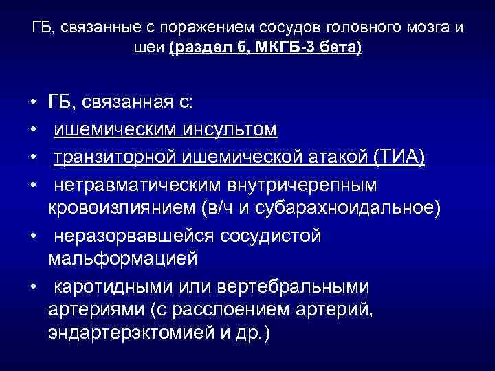ГБ, связанные с поражением сосудов головного мозга и шеи (раздел 6, МКГБ-3 бета) •
