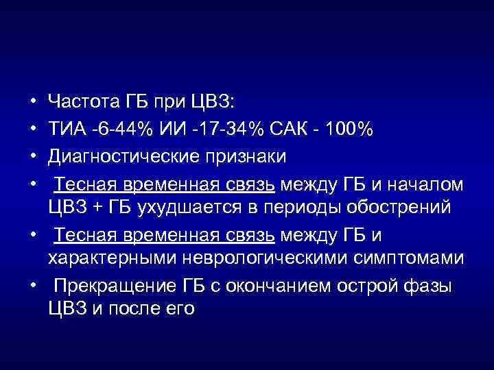  • • Частота ГБ при ЦВЗ: ТИА 6 44% ИИ 17 34% САК