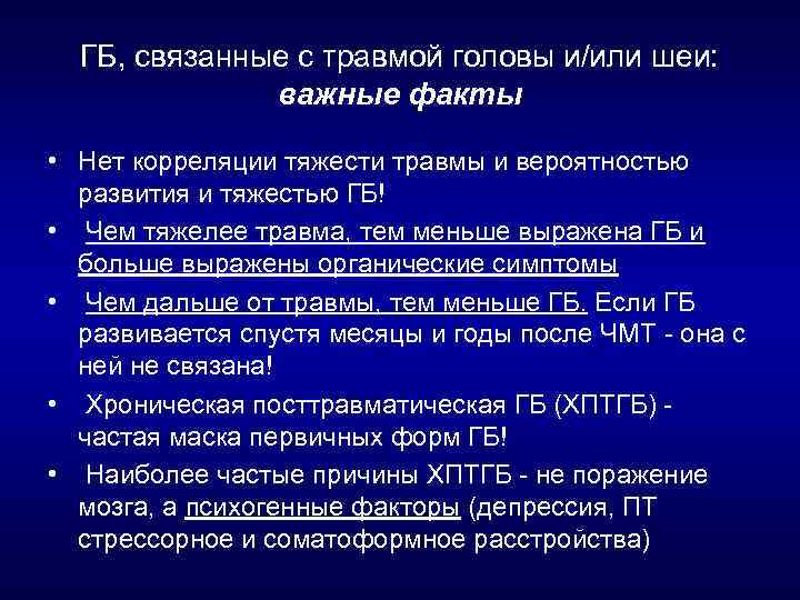 ГБ, связанные с травмой головы и/или шеи: важные факты • Нет корреляции тяжести травмы