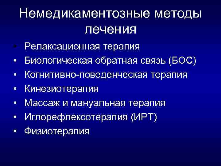 Немедикаментозные методы лечения • • Релаксационная терапия Биологическая обратная связь (БОС) Когнитивно поведенческая терапия