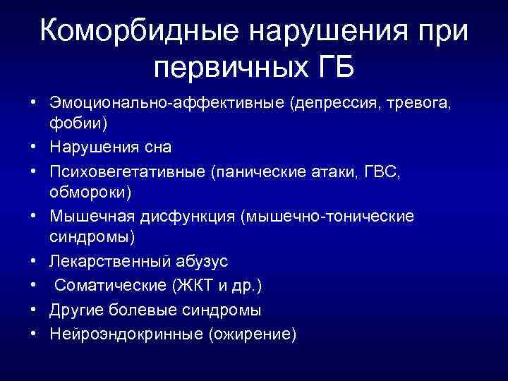 Коморбидные нарушения при первичных ГБ • Эмоционально аффективные (депрессия, тревога, фобии) • Нарушения сна