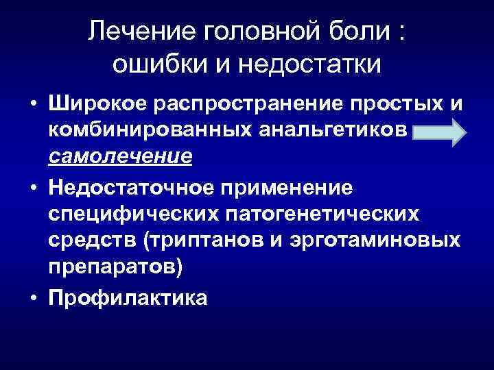 Лечение головной боли : ошибки и недостатки • Широкое распространение простых и комбинированных анальгетиков