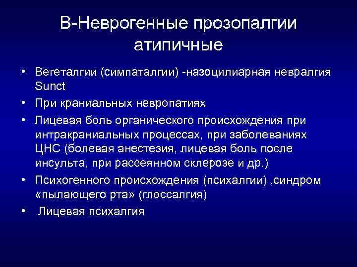 В Неврогенные прозопалгии атипичные • Вегеталгии (симпаталгии) назоцилиарная невралгия Sunct • При краниальных невропатиях