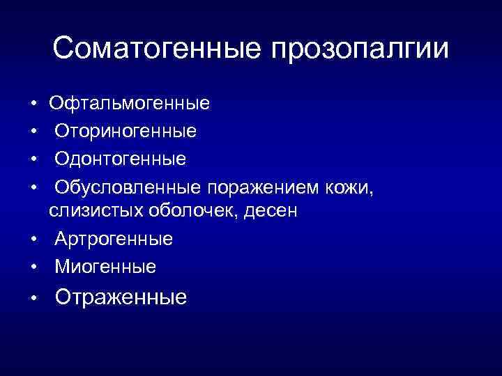Соматогенные прозопалгии • • Офтальмогенные Оториногенные Одонтогенные Обусловленные поражением кожи, слизистых оболочек, десен •