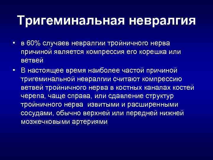 Тригеминальная невралгия • в 60% случаев невралгии тройничного нерва причиной является компрессия его корешка