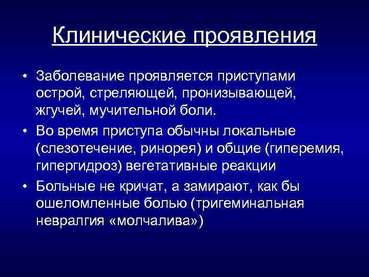 Клинические проявления • Заболевание проявляется приступами острой, стреляющей, пронизывающей, жгучей, мучительной боли. • Во