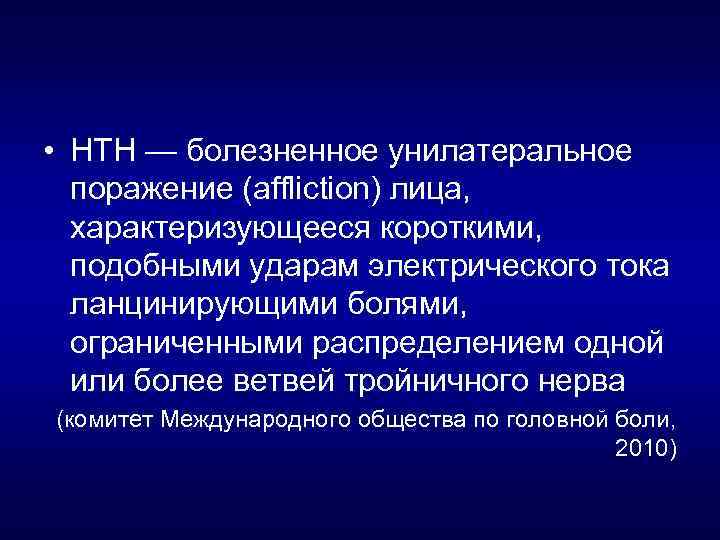  • НТН — болезненное унилатеральное поражение (affliction) лица, характеризующееся короткими, подобными ударам электрического