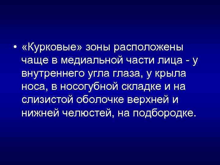  • «Курковые» зоны расположены чаще в медиальной части лица у внутреннего угла глаза,
