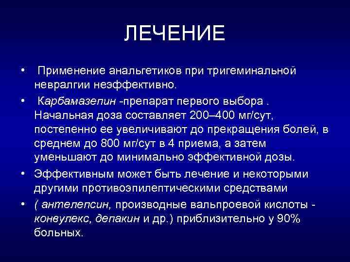 ЛЕЧЕНИЕ • Применение анальгетиков при тригеминальной невралгии неэффективно. • Карбамазепин -препарат первого выбора. Начальная