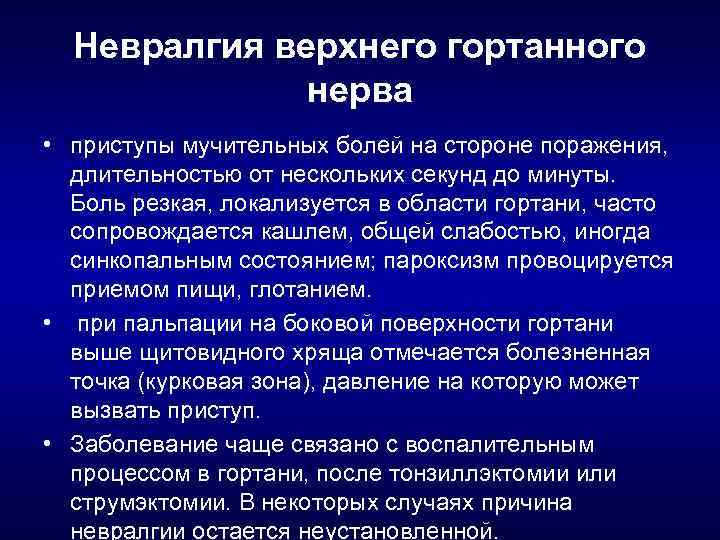 Невралгия верхнего гортанного нерва • приступы мучительных болей на стороне поражения, длительностью от нескольких