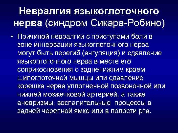 Невралгия языкоглоточного нерва (синдром Сикара Робино) • Причиной невралгии с приступами боли в зоне