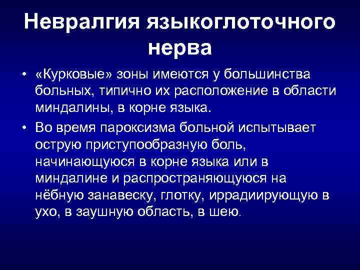 Невралгия языкоглоточного нерва • «Курковые» зоны имеются у большинства больных, типично их расположение в