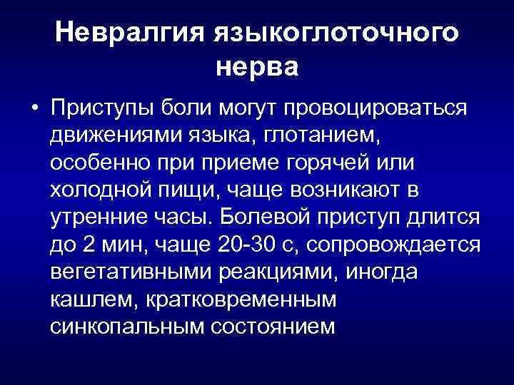 Невралгия языкоглоточного нерва • Приступы боли могут провоцироваться движениями языка, глотанием, особенно приеме горячей