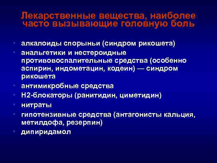 Лекарственные вещества, наиболее часто вызывающие головную боль • алкалоиды спорыньи (синдром рикошета) • анальгетики