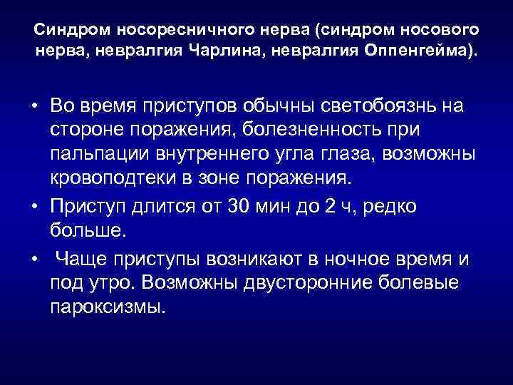 Синдром носоресничного нерва (синдром носового нерва, невралгия Чарлина, невралгия Оппенгейма). • Во время приступов