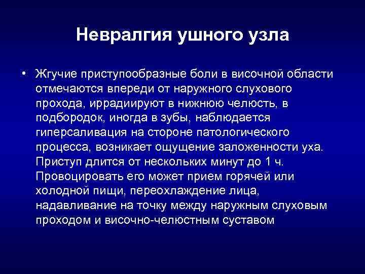 Невралгия ушного узла • Жгучие приступообразные боли в височной области отмечаются впереди от наружного