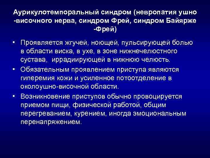 Аурикулотемпоральный синдром (невропатия ушно -височного нерва, синдром Фрей, синдром Байярже -Фрей) • Проявляется жгучей,
