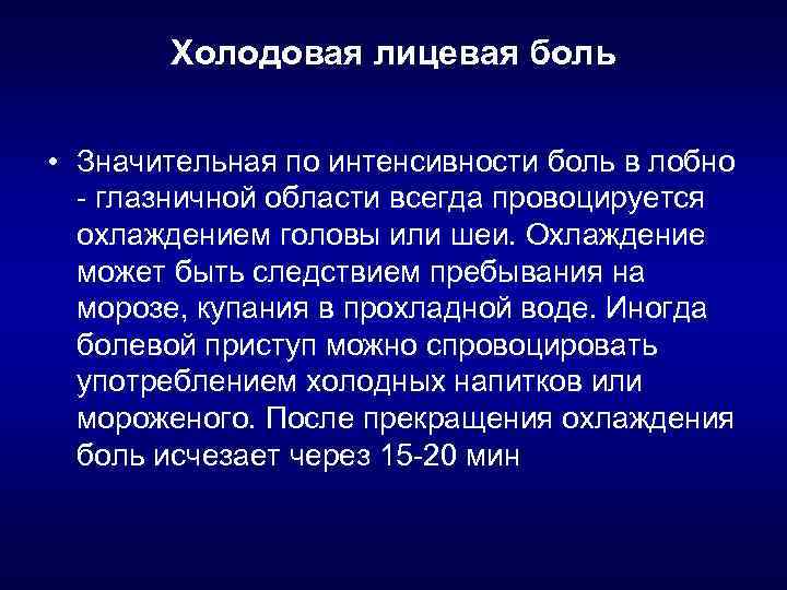 Холодовая лицевая боль • Значительная по интенсивности боль в лобно глазничной области всегда провоцируется