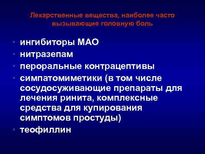 Лекарственные вещества, наиболее часто вызывающие головную боль • • ингибиторы МАО нитразепам пероральные контрацептивы