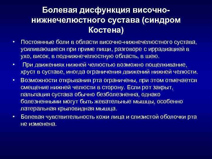 Болевая дисфункция височнонижнечелюстного сустава (синдром Костена) • Постоянные боли в области височно нижнечелюстного сустава,