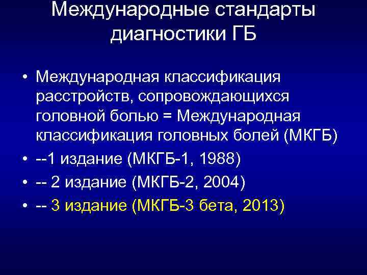 Международные стандарты диагностики ГБ • Международная классификация расстройств, сопровождающихся головной болью = Международная классификация