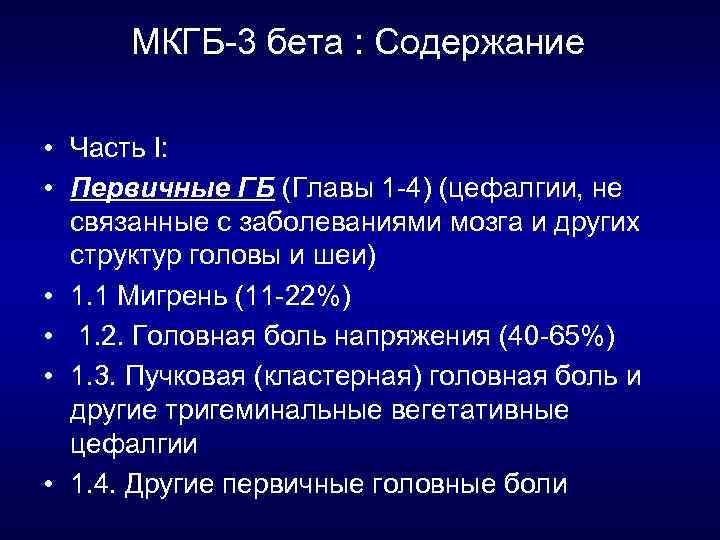 МКГБ 3 бета : Содержание • Часть I: • Первичные ГБ (Главы 1 4)