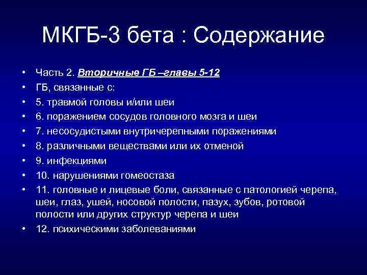 МКГБ 3 бета : Содержание • • • Часть 2. Вторичные ГБ –главы 5